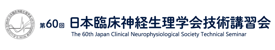第60回日本臨床神経生理学会技術講習会